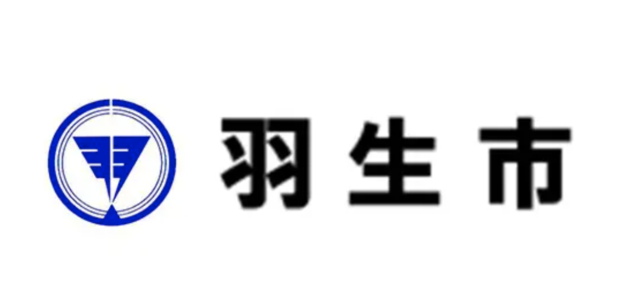 羽生市のロゴ